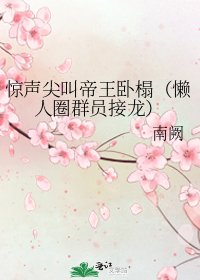 《惊声尖叫帝王卧榻(懒人圈群员接龙)》