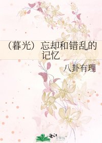 《(暮光)忘却和错乱的记忆》