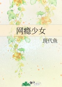 《网瘾少女》