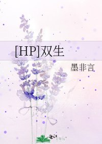 [HP]双生