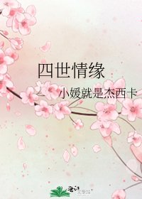 四世情缘