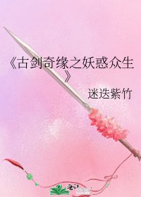 《古剑奇缘之妖惑众生》