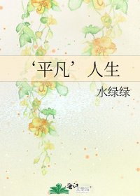《‘平凡’人生》