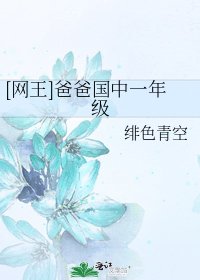 [网王]爸爸国中一年级