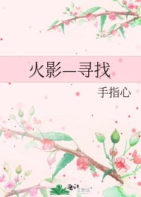 《火影—寻找》