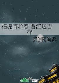 福虎闹新春 晋江送吉祥
