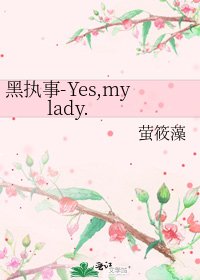 黑执事-Yes,my lady.