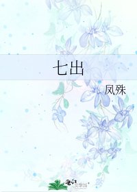 《七出》