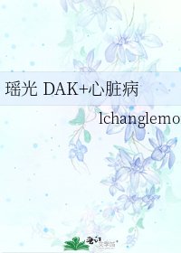 《瑶光 DAK+心脏病》