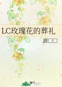 《LC玫瑰花的葬礼》