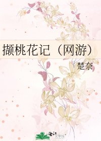 《撷桃花记(网游)》