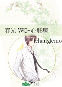 春光 WC+心脏病