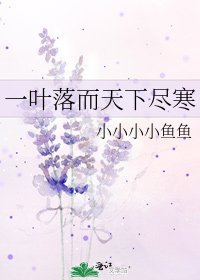 一叶落而天下尽寒