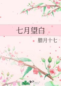 《七月望白》
