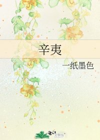 《辛夷》