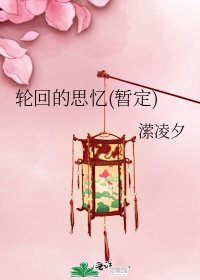 轮回的思忆(暂定)