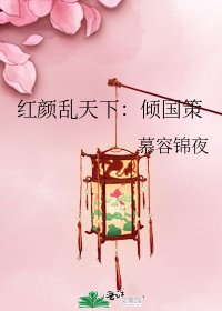 《红颜乱天下:倾国策》