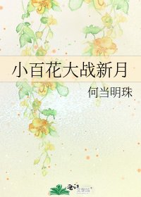 小百花大战新月