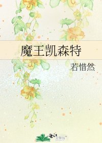 《魔王凯森特》