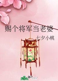 赐个将军当老婆