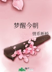 梦醒今朝