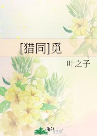 [猎同]觅