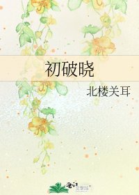 《初破晓》