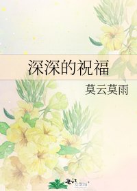 《深深的祝福》
