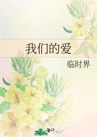 我们的爱