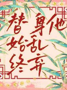 《替身他始乱终弃》