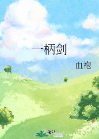 一柄剑