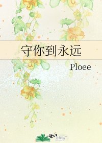 守你到永远