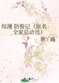 综漫 防俊记（原名：全家总动员）