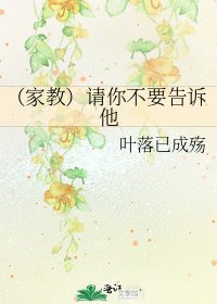 《(家教)请你不要告诉他》