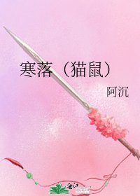 寒落（猫鼠）