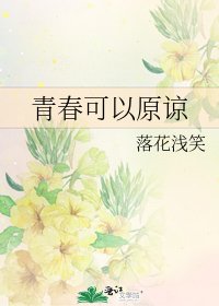 《青春可以原谅》