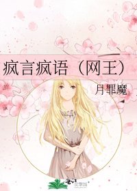 《疯言疯语(网王)》