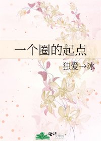 《一个圈的起点》