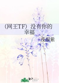 （网王TF）没有你的幸福