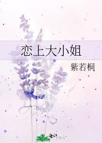 恋上大小姐