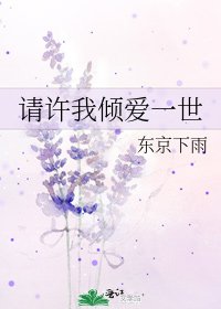 《请许我倾爱一世》