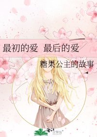 《最初的爱 最后的爱》