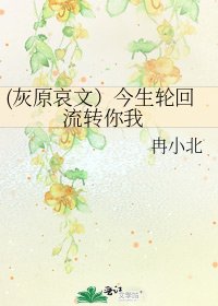 (灰原哀文）今生轮回 流转你我