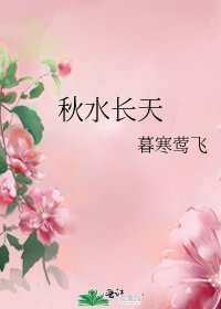 《秋水长天》