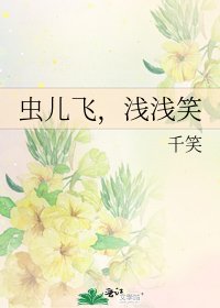 《虫儿飞,浅浅笑》