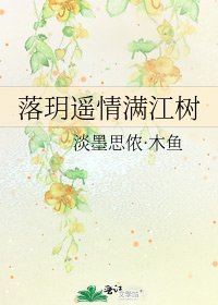 《落玥遥情满江树》