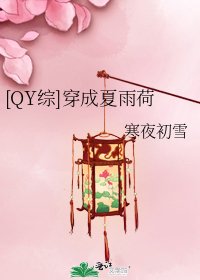 [QY综]穿成夏雨荷