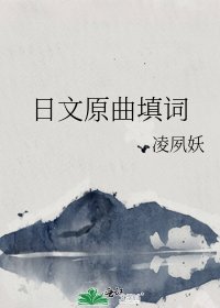 《日文原曲填词》