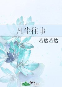 《凡尘往事》