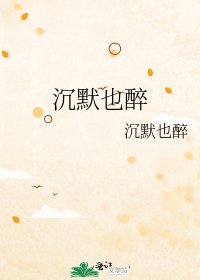 《沉默也醉》
